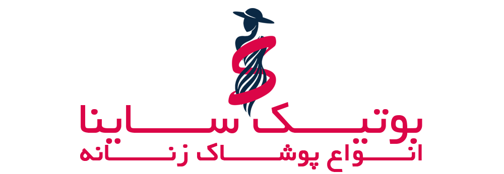 بوتیک ساینا