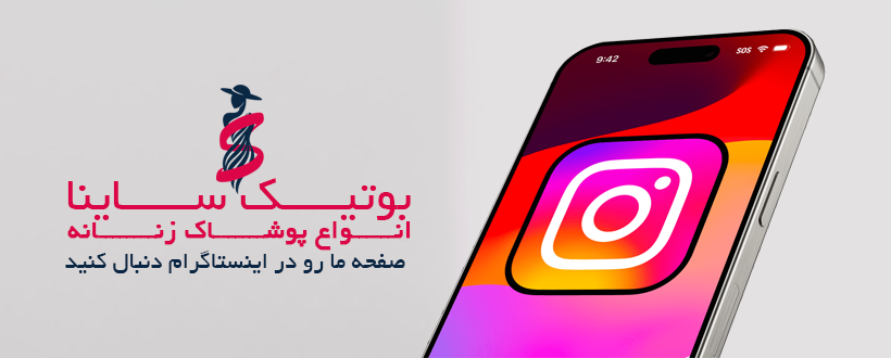 اینستا بوتیک ساینا