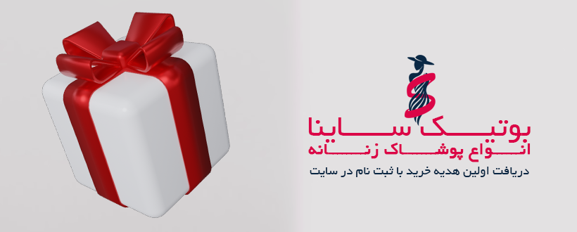 ثبت نام بوتیک ساینا